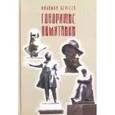 russische bücher: Сергеев Филимон Иванович - Говорящие памятники