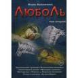 russische bücher: Авалиани В. - ЛюбоЛь. В 2-х томах. Том 2