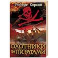 russische bücher: Кэрсон Роберт - Охотники за пиратами