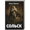 russische bücher: Кранк А. - Сольск. Фантастический роман