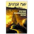 russische bücher: Алексанова М. - Прогулки по аномальным местам