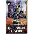 russische bücher: Самсонов А.В. - Цифровая магия