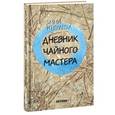 russische bücher: Итяранта Эмми - Дневник чайного мастера