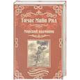 russische bücher: Рид Т.М. - Морской волчонок, или На дне трюма. Скитальцы Борнео, или Капитан Редвуд