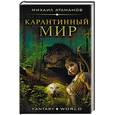 russische bücher: Атаманов Михаил - Карантинный мир