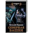 russische bücher: Храмов В.И. - Северная башня