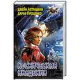 russische bücher: Астрадени Джейн, Проценко Дарья - Космическая Академия