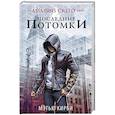 russische bücher: Кирби Мэтью Дж - Assassin's Creed. Последние потомки