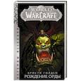 russische bücher: Голден Кристи - World of Warcraft. Рождение Орды