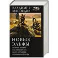 russische bücher: Мясоедов В.М. - Новые эльфы. Растущий лес. Море сумерек. Избранный путь