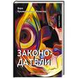 russische bücher: Крыжановская-Рочестер В. - Законодатели. Книга 5