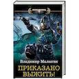 russische bücher: Малыгин Владимир Владиславович - Приказано выжить!