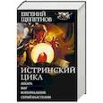 russische bücher: Щепетнов Е.В. - Истринский цикл