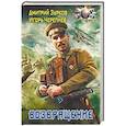 russische bücher: Зурков Д.А., Черепнев И.А. - Возвращение