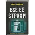 russische bücher: Свенсон П. - Все ее страхи