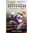 russische bücher: Кирби М. - Assassin's Creed. Последние потомки: Гробница хана