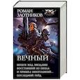 russische bücher: Злотников Роман Валерьевич - Вечный