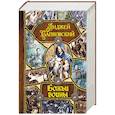 russische bücher: Сапковский Анджей - Божьи воины