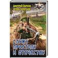 russische bücher: Зурков Дмитрий Аркадьевич, Черепнев Игорь Аркадьевич - Служу Престолу и Отечеству