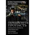 russische bücher: Муравьев Константин - Перешагнуть пропасть. День решает все. Шаг в бездну. Враг за спиной. Сборник