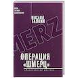 russische bücher: Галкин М. - Операция «Шмерц»