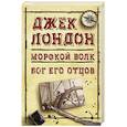 russische bücher: Лондон Дж. - Морской волк. Бог его отцов