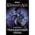 russische bücher: Гейдер Д. - Assassin`s Creed.Dragon Age.Украденный трон