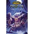 russische bücher: Вайсман Г. - World of WarCraft. Traveler. Извилистый пут