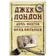 russische bücher: Лондон Д. - Дочь снегов. Сила сильных