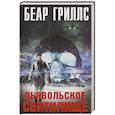 russische bücher: Гриллс Б. - Дьявольское cвятилище