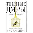 russische bücher: Джеймс В. - Темные Дары. Кн. 1. Золотая клетка