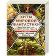 russische bücher: Мартин Дж., Говард Р. - Хиты мировой фантастики