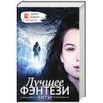 russische bücher: Арментроут Дженнифер,Фрей Джеймс, Ловато Деми - Лучшее ФЭНТЕЗИ. Хиты + ДЕМИ ЛОВАТО В ПОДАРОК!