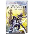 russische bücher: Кирби М. - Assassin's Creed. Последние потомки: Участь богов