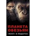 russische bücher: Киз Грег, Леббон Тим, Кокс Грег - Планета обезьян + "КОНГ" В ПОДАРОК