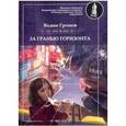 russische bücher: Громов Вадим - За гранью горизонта (+CD)