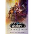 russische bücher: Голден Кристи - World of Warcraft. Перед бурей