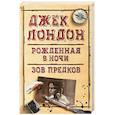 russische bücher: Лондон Дж. - Рожденная в ночи. Зов предков