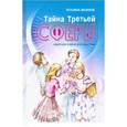russische bücher: Вахнюк Татьяна Петровна - Тайна Третьей Сферы. Недетская сказка для взрослых