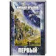 russische bücher: Крылов М. - Первый. Историческое фэнтези