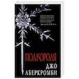 russische bücher: Джо Аберкромби - Полкороля