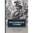 russische bücher: Бэкон Ф., Бержерак С., Уэллс Г. - Классическая утопия