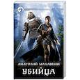 russische bücher: Махавкин Анатолий Анатольевич - Убийца