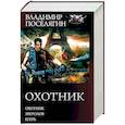 russische bücher: Поселягин В.Г. - Охотник. Зверолов. Егерь