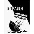 russische bücher: Травен Бруно - Корабль мертвых