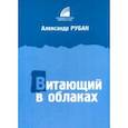 russische bücher: Рубан Александр - Витающий в облаках