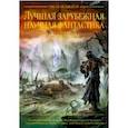 russische bücher: Барнс Джон - Лучшая зарубежная научная фантастика. После апокалипсиса. Антология