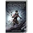 russische bücher: Кристофер А. - Dishonored. Скрытый ужас