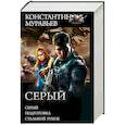 russische bücher: Муравьев Константин Николаевич - Серый