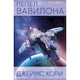 russische bücher: Кори Джеймс - Пепел Вавилона